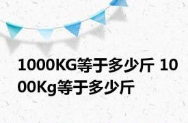 1000KG等于多少斤 1000Kg等于多少斤