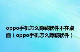 oppo手机怎么隐藏软件不在桌面（oppo手机怎么隐藏软件）