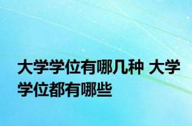 大学学位有哪几种 大学学位都有哪些