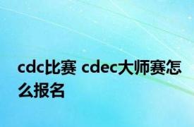 cdc比赛 cdec大师赛怎么报名