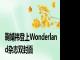 鞠婧祎登上Wonderland杂志双封面