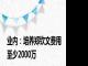 业内：培养郑钦文费用至少2000万