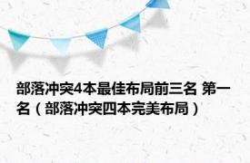 部落冲突4本最佳布局前三名 第一名（部落冲突四本完美布局）