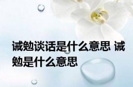 诫勉谈话是什么意思 诫勉是什么意思