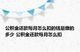 公积金还款每月怎么扣的钱是缴的多少 公积金还款每月怎么扣