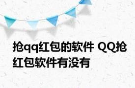 抢qq红包的软件 QQ抢红包软件有没有