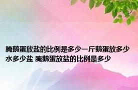 腌鹅蛋放盐的比例是多少一斤鹅蛋放多少水多少盐 腌鹅蛋放盐的比例是多少