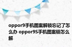 oppor9手机图案解锁忘记了怎么办 oppor9S手机图案锁怎么解