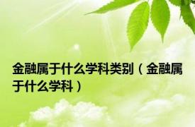 金融属于什么学科类别（金融属于什么学科）