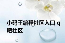 小码王编程社区入口 q吧社区 