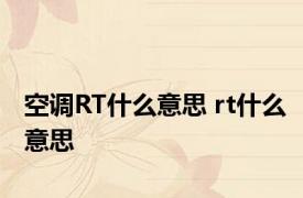 空调RT什么意思 rt什么意思