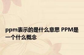 ppm表示的是什么意思 PPM是一个什么概念