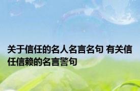 关于信任的名人名言名句 有关信任信赖的名言警句