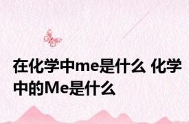 在化学中me是什么 化学中的Me是什么