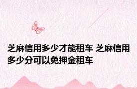 芝麻信用多少才能租车 芝麻信用多少分可以免押金租车