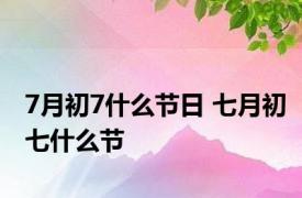 7月初7什么节日 七月初七什么节