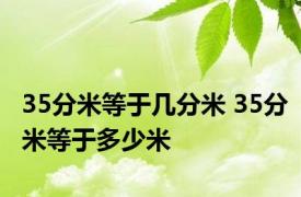 35分米等于几分米 35分米等于多少米