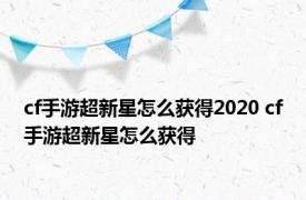 cf手游超新星怎么获得2020 cf手游超新星怎么获得