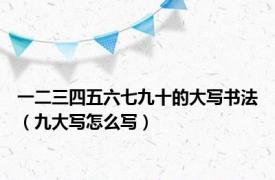 一二三四五六七九十的大写书法（九大写怎么写）