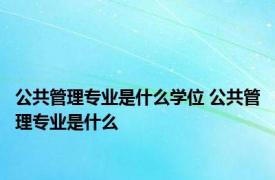 公共管理专业是什么学位 公共管理专业是什么