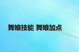 舞娘技能 舞娘加点 