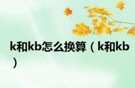 k和kb怎么换算（k和kb）