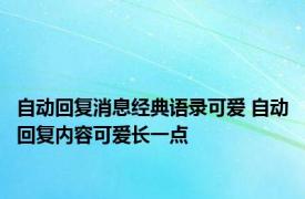 自动回复消息经典语录可爱 自动回复内容可爱长一点