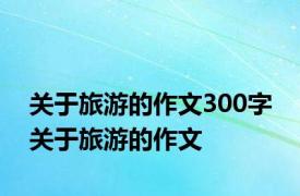 关于旅游的作文300字 关于旅游的作文