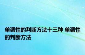 单调性的判断方法十三种 单调性的判断方法