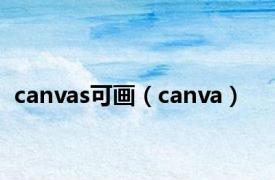 canvas可画（canva）