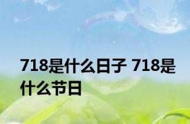 718是什么日子 718是什么节日