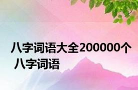 八字词语大全200000个 八字词语