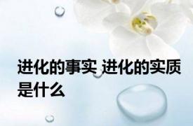 进化的事实 进化的实质是什么