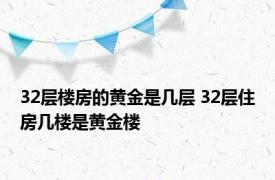 32层楼房的黄金是几层 32层住房几楼是黄金楼