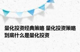 量化投资经典策略 量化投资策略到底什么是量化投资