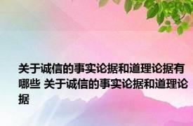 关于诚信的事实论据和道理论据有哪些 关于诚信的事实论据和道理论据 