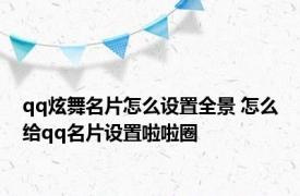 qq炫舞名片怎么设置全景 怎么给qq名片设置啦啦圈