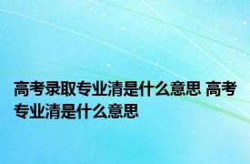 高考录取专业清是什么意思 高考专业清是什么意思