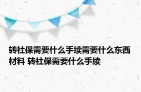 转社保需要什么手续需要什么东西材料 转社保需要什么手续