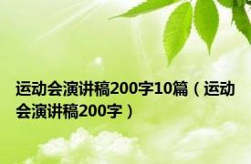 运动会演讲稿200字10篇（运动会演讲稿200字）