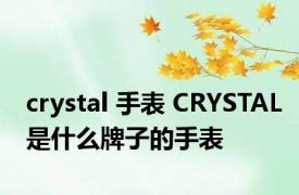 crystal 手表 CRYSTAL是什么牌子的手表