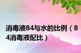 消毒液84与水的比例（84消毒液配比）