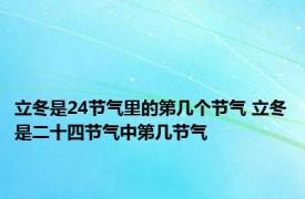 立冬是24节气里的第几个节气 立冬是二十四节气中第几节气