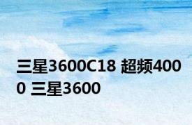 三星3600C18 超频4000 三星3600 