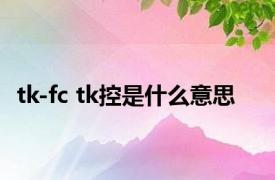 tk-fc tk控是什么意思