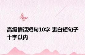 高级情话短句10字 表白短句子十字以内