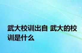 武大校训出自 武大的校训是什么