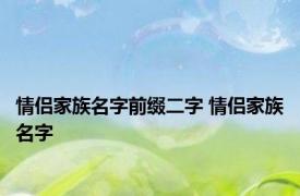 情侣家族名字前缀二字 情侣家族名字 