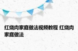 红烧肉家庭做法视频教程 红烧肉家庭做法