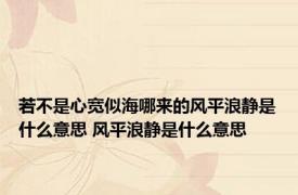 若不是心宽似海哪来的风平浪静是什么意思 风平浪静是什么意思